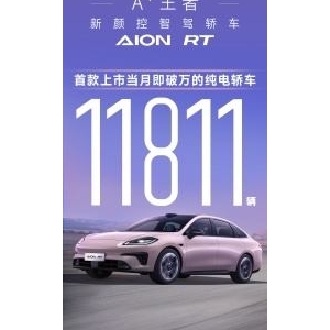 A+王者，埃安RT上市当月销量破万