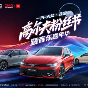 跨界融合|一汽-大众・云听音乐嘉年华暨高尔夫粉丝节在浙江横店举行 ...