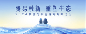 2024中国汽车经销商高峰论坛丨合肥、西安、郑州、温州、石家庄站隆重举办 ...