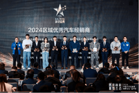 2024中国汽车经销商高峰论坛-温州站颁奖现场