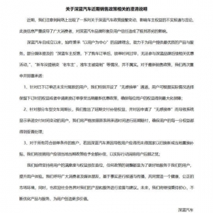 老车主遭遇“背刺”？深蓝汽车发布相关《澄清说明》