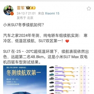 冰雪天气，新能源汽车续航成焦点！雷军：小米SU7取得双区第一 ...