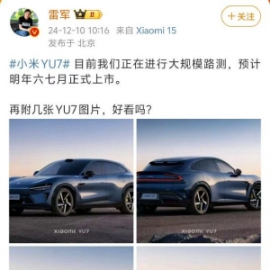 小米董事长雷军：小米YU7正进行大规模路测，预计明年六七月正式上市！你们觉得小米YU7 ...