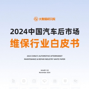 【2024中国汽车后市场白皮书】超70%车主消费停滞，超50%门店客源告急…… ...