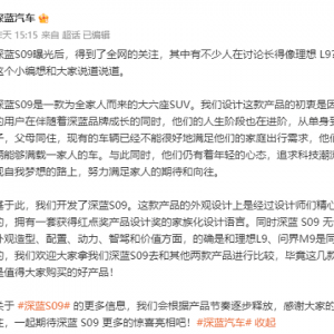 深蓝回应S09外观抄袭理想L9：欢迎比较