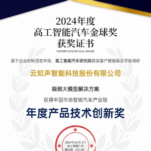 云知声以卓越技术荣获2024高工智能汽车金球奖