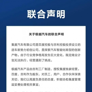 百度吉利联合发声：将积极协助集度解决极越汽车员工社保缴纳、离职员工补偿问题！维护 ...