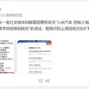 网传小米汽车上海研发中心只出不进，小米王化辟谣：上海目前还在扩招 ...