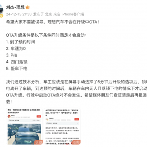 车辆行驶中熄火进行系统升级？理想产品线总裁刘杰回应：行驶中启动OTA绝不会发生 ...