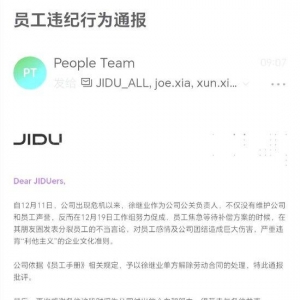 传极越开除公关负责人徐继业！极越汽车内部通报：徐继业发表分裂员工不当言论，予以单 ...