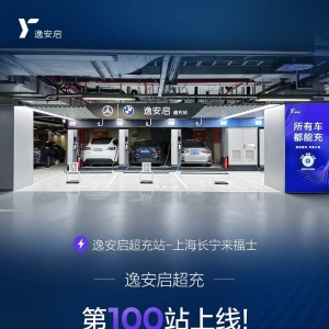 不到2个月建站已破百 逸安启超充站全国布局超快捷