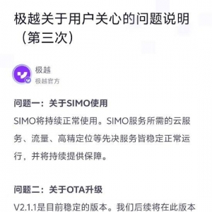 极越发布公告：SIMO将持续正常使用，后续将不定期进行OTA更新 ...