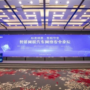 标准铸盾・智检守安 | 智能网联汽车网络安全论坛成功举办