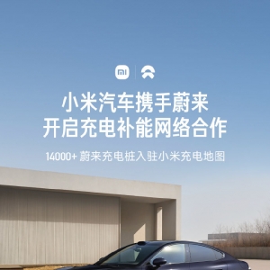小米汽车：和蔚来开始充电补能网络合作