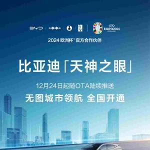 比亚迪“天神之眼”神在哪里？