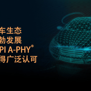 MIPI A-PHY在中国：生态蓬勃发展，Valens助力技术创新