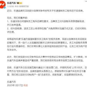 强制员工购买自家车辆？乐道汽车回应：对内部购车政策理解有误 ...
