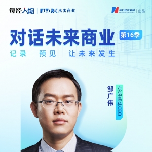 对话未来商业｜40多位程序员撬动全球40万台自动售货机 京品高科CEO邹广伟：信任关系是 ...