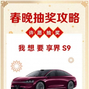 2025 开年王炸！抽享界S9 使用权，好运狂飙