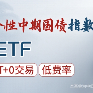 节前最后一个交易日，瞄准闲钱理财工具——基准国债ETF（511100） ...