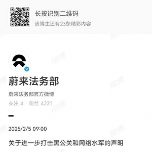蔚来法务部：一批黑公关和水军账号污蔑蔚来及子品牌乐道，将采取法律措施 ...