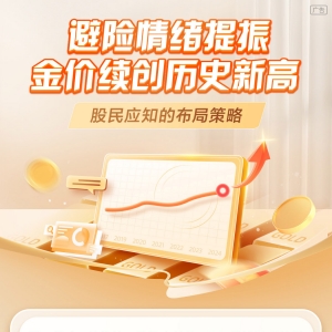 金价续创历史新高，黄金基金ETF（518800）连续净流入超4亿元