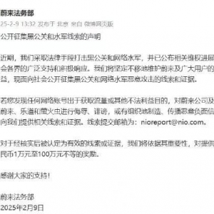 蔚来公开征集黑公关和水军线索，最高奖励 100 万元
