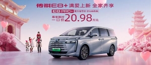 传祺E8 PRO+限时一口价20.98万元满爱上市 全家需求、一部满足