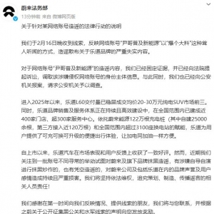 蔚来汽车报案：有账号造谣散布乐道品牌严重失实内容