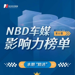 权威发布！第三期NBD车媒影响力榜单揭晓，autocarweekly登顶，8篇爆文引热议 ...