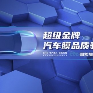 金牌产品+金牌服务！中汽中心、国检集团、途虎养车联合发布首个“超级金牌汽车膜品质 ...