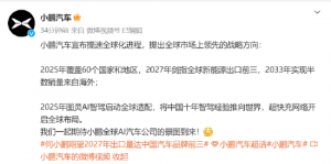 小鹏汽车宣布全球化提速：2025年图灵AI智驾启动全球适配！2027年全球新能源出口前三， ...