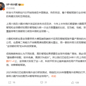 何小鹏：热烈欢迎特斯拉FSD中国推送，智驾行业会有更多有趣交流 ...