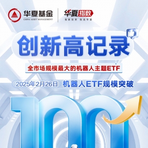 机器人ETF（562500）规模突破100亿！华夏基金百亿俱乐部再添新成员 ...