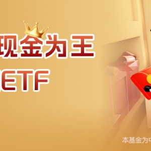 新型价值策略首日上市，自由现金流ETF（159201）交投活跃