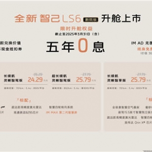 “升舱不加价”，全新智己LS6剧院版售21.99万元起