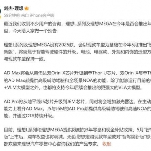 理想汽车副总裁刘杰：L系列及MEGA没有2025款，5月推出智驾焕新版！将聚焦于智能驾驶硬 ...