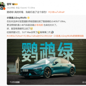 起售价52.99万，三大色系，五大颜色！雷军称选了小米SU7 Ultra鹦鹉绿：鹦鹉绿真的好看 ...