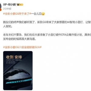 何小鹏：新款小鹏G6带来AI智驾小蓝灯，让智驾路人皆知！老车主别急，给大家准备小蓝灯 ...