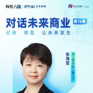 对话未来商业｜地上铁创始人张海莹：数智化是新能源物流决胜点 计划探索海外业务 ...
