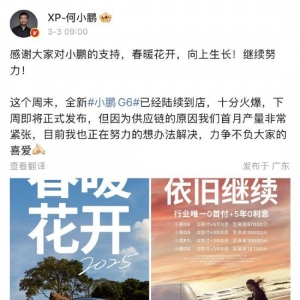小鹏汽车CEO何小鹏：新款小鹏G6下周发布十分火爆，首月产量非常紧张！正努力想办法解 ...