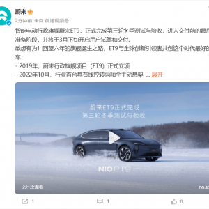 蔚来：智能电动行政旗舰蔚来ET9，正式完成第三轮冬季测试与验收，将于3月下旬开启用户 ...