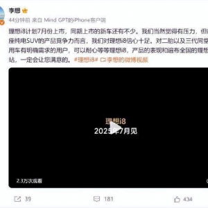 理想汽车回应i8销售预期：相比短期销量更在意纯电SUV给用户的产品价值和体验！争取三 ...