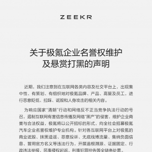 极氪汽车启动企业声誉维权：最高悬赏500万！公开征集黑公关和网络水军恶意攻击的线索 ...