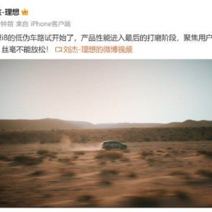 理想汽车副总裁刘杰：理想i8低伪车路试开始了，产品性能进入最后的打磨阶段！争取三年 ...