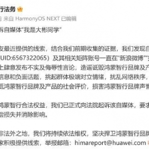 华为鸿蒙智行法务：正式起诉自媒体“我是大彬同学”！发布不实及侮辱性言论，造谣诋毁 ...