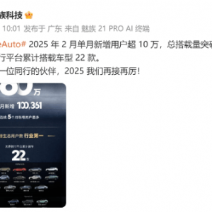 星纪魅族：Flyme Auto合作车型2月销量超10万辆，总销量超60万辆累计合作车型22款！已 ...