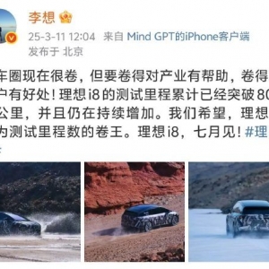 理想汽车CEO李想为新车发声：希望理想i8成为测试里程数的卷王，测试里程累计突破800万 ...