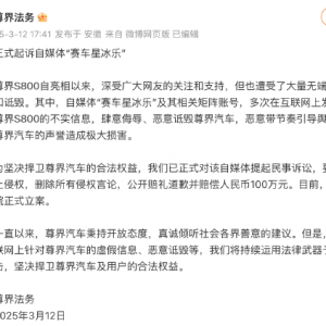 尊界法务：正式起诉自媒体“赛车星冰乐”