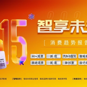 “2025 AI+消费•智享未来报告” | 消费全产业链的AI想象，“Wow时刻”何时到来？ ...
